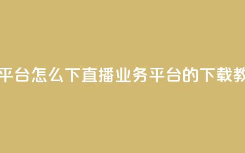 ks直播业务平台怎么下 - ks直播业务平台的下载教程! 第1张 ks直播业务平台怎么下 - ks直播业务平台的下载教程! 第1张