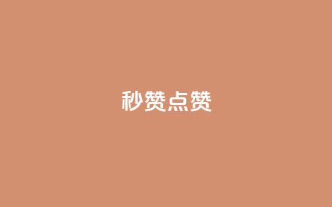 Ks秒赞点赞,qq刷会员永久免费网站 免封号 - 全网稳定低价24小时下单平台 dy业务全网最低价  第1张