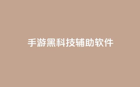 cf手游黑科技辅助软件 - qq会员svip3一年要花多少钱  第1张