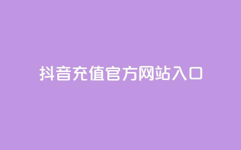 抖音充值官方网站入口,永久qq会员卡盟网站 - 快手24小时业务平台 qq空间说说赞网址免费  第1张