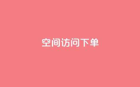 qq空间访问下单,24小时在线回收抖音号 - 卡盟低价自助下单秒到 KS一键涨粉 第1张 qq空间访问下单,24小时在线回收抖音号 - 卡盟低价自助下单秒到 KS一键涨粉 第1张