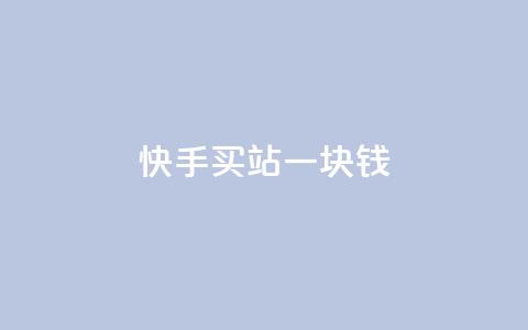 快手买站一块钱1000,qq空间点赞服务 - 24小时自助下单拼多多 免费互助群二维码 第1张 快手买站一块钱1000,qq空间点赞服务 - 24小时自助下单拼多多 免费互助群二维码 第1张