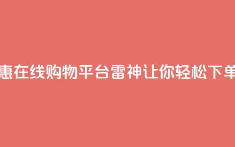 24小时优惠在线购物平台雷神让你轻松下单 第1张 24小时优惠在线购物平台雷神让你轻松下单 第1张