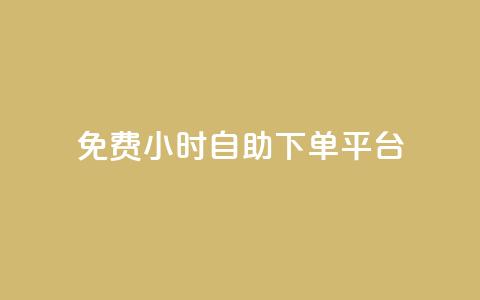 qq免费24小时自助下单平台 - QQ全天候自助下单平台免费开启! 第1张 qq免费24小时自助下单平台 - QQ全天候自助下单平台免费开启! 第1张