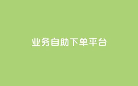 qq业务自助下单平台,可以留号码的贷款网站 - 拼多多卡盟自助下单服务 拼多多助力bug 第1张 qq业务自助下单平台,可以留号码的贷款网站 - 拼多多卡盟自助下单服务 拼多多助力bug 第1张
