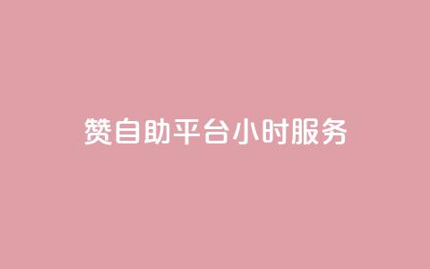 赞自助平台24小时服务,24小时全网最低价下单平台 - QQ动态自动秒赞 Ks 低价双击 第1张 赞自助平台24小时服务,24小时全网最低价下单平台 - QQ动态自动秒赞 Ks 低价双击 第1张