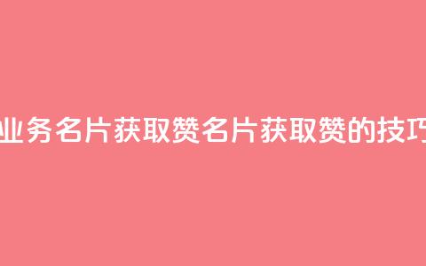 QQ业务QQ名片获取赞(《QQ名片获取赞的技巧》)  第1张