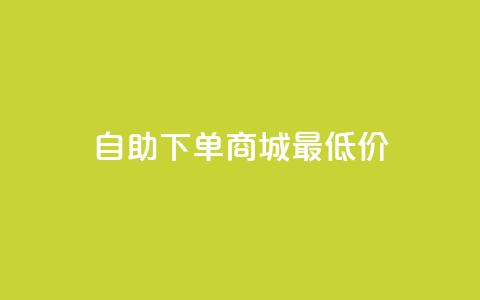 自助下单商城最低价,1块一万qq主页点赞 - 拼多多免费领5件助力 拼多多700元集齐20个元宝 第1张 自助下单商城最低价,1块一万qq主页点赞 - 拼多多免费领5件助力 拼多多700元集齐20个元宝 第1张