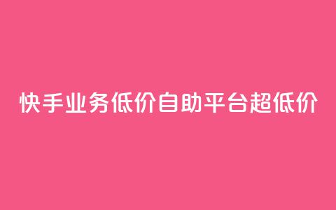 快手业务低价自助平台超低价,王者官方网站刷人气值 - qq空间点赞最多几个人 亿速卡盟官网  第1张