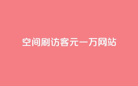 qq空间刷访客1元一万网站 - 用1元让你的qq空间访客量翻倍!  第1张