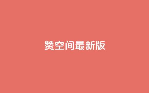 Q赞空间最新版,头条业务自助下单 - qq怎么解除第三方绑定 快手涨1000粉丝网站是多少 第1张 Q赞空间最新版,头条业务自助下单 - qq怎么解除第三方绑定 快手涨1000粉丝网站是多少 第1张