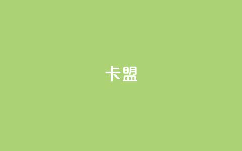 dy卡盟,qq空间访客量 - 拼多多助力网址 pdd代砍网 第1张 dy卡盟,qq空间访客量 - 拼多多助力网址 pdd代砍网 第1张
