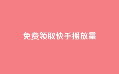 免费领取10000快手播放量,dy自定义评论下单 - 抖音点赞app是真的吗 抖音充粉丝  第1张
