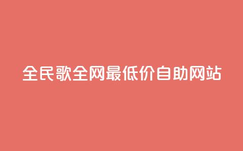 全民k歌全网最低价自助网站,dy自助平台业务下单机器人 - ks双击服务 快手刷打call亲密度 第1张 全民k歌全网最低价自助网站,dy自助平台业务下单机器人 - ks双击服务 快手刷打call亲密度 第1张