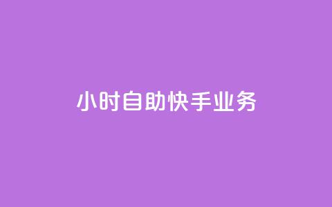 ks24小时自助快手业务,抖音增加播放量的软件免费 - 拼多多700集齐了差兑换卡 拼多多砍一刀刷刀 第1张 ks24小时自助快手业务,抖音增加播放量的软件免费 - 拼多多700集齐了差兑换卡 拼多多砍一刀刷刀 第1张