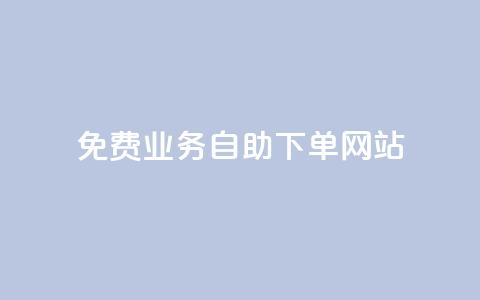 免费业务自助下单网站,qq互赞宝2024 - 快手1分钱10000赞 买赞自助网址 第1张 免费业务自助下单网站,qq互赞宝2024 - 快手1分钱10000赞 买赞自助网址 第1张