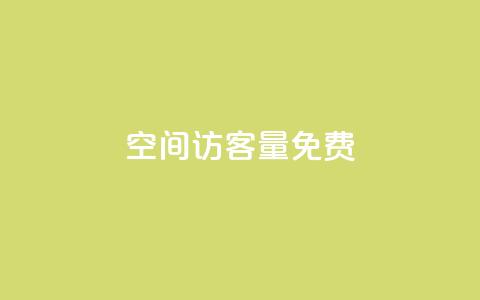 qq空间访客量10000免费,快手打call网站 - 快手在线24小时业务 抖音业务卡盟平台 第1张 qq空间访客量10000免费,快手打call网站 - 快手在线24小时业务 抖音业务卡盟平台 第1张