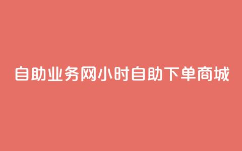 自助业务网24小时自助下单商城,dy自助商城 - 快手业务区免费 抖音点赞极速到账 第1张 自助业务网24小时自助下单商城,dy自助商城 - 快手业务区免费 抖音点赞极速到账 第1张