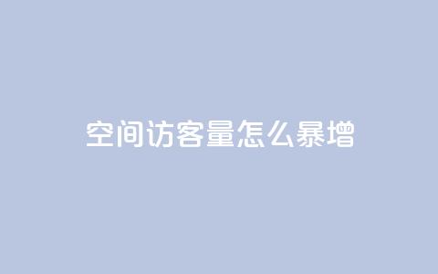 qq空间访客量怎么暴增 - 如何快速增加QQ空间访客量?~ 第1张 qq空间访客量怎么暴增 - 如何快速增加QQ空间访客量?~ 第1张