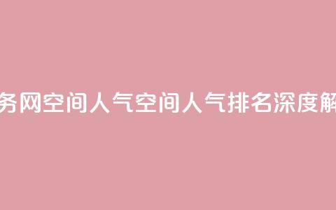 qq业务网qq空间人气QQ(qq空间人气排名深度解析) 第1张 qq业务网qq空间人气QQ(qq空间人气排名深度解析) 第1张