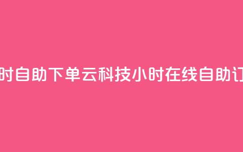 12云科技24小时自助下单(12云科技24小时在线自助订购) 第1张 12云科技24小时自助下单(12云科技24小时在线自助订购) 第1张