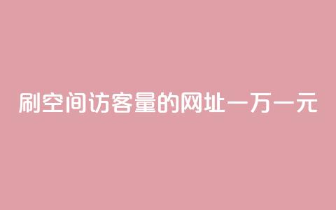 刷qq空间访客量的网址一万一元,刷qq超级会员svip教程视频 - 刷QQ空间人气和访客量 卡盟代理 第1张 刷qq空间访客量的网址一万一元,刷qq超级会员svip教程视频 - 刷QQ空间人气和访客量 卡盟代理 第1张