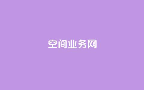 qq空间业务网,ks自助下单商城 - 二十四小时自助下单商城 抖音自定义评论业务 第1张 qq空间业务网,ks自助下单商城 - 二十四小时自助下单商城 抖音自定义评论业务 第1张