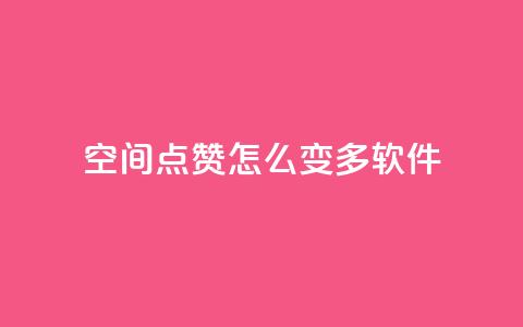 qq空间点赞怎么变多软件,免费领取qq空间说说浏览量 - 粉丝下单链接 qq超级会员低价购买平台  第1张