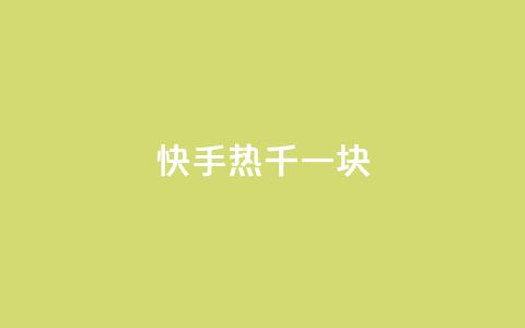 快手热.1千一块 - dy自定义评论下单 第1张 快手热.1千一块 - dy自定义评论下单 第1张