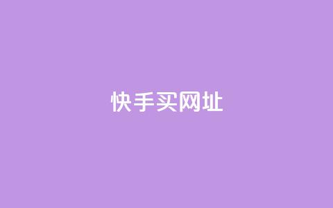 快手买call网址,快手业务24小时在线下单 - 快手24小时自助免费下单软件 免费qq空间20赞 第1张 快手买call网址,快手业务24小时在线下单 - 快手24小时自助免费下单软件 免费qq空间20赞 第1张