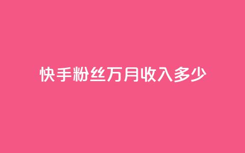 快手粉丝18万月收入多少 - 快手18万粉丝，一个月能赚多少？。  第1张