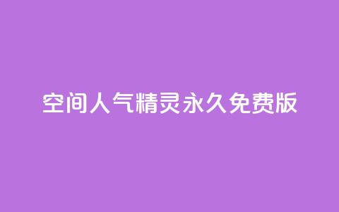 qq空间人气精灵永久免费版 - 永久免费版qq空间人气助手使用指南! 第1张 qq空间人气精灵永久免费版 - 永久免费版qq空间人气助手使用指南! 第1张