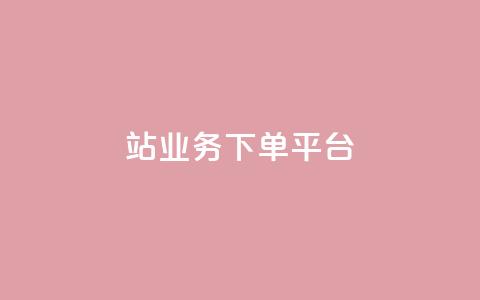 B站业务下单平台,免费领快手1000播放的网站 - 拼多多现金大转盘刷助力网站免费 夕夕招财最新版本更新内容 第1张 B站业务下单平台,免费领快手1000播放的网站 - 拼多多现金大转盘刷助力网站免费 夕夕招财最新版本更新内容 第1张