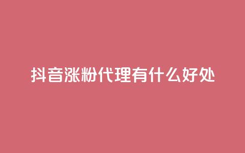抖音涨粉代理有什么好处,qq永久会员网站平台 - 拼多多互助网站 直通车一天烧200多吗  第1张