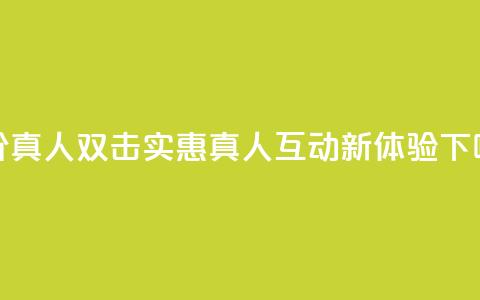KS低价真人双击 - KS实惠真人互动新体验! 第1张 KS低价真人双击 - KS实惠真人互动新体验! 第1张