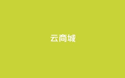 云商城-在线下单,抖音自助平台一元一百赞 - 抖音快手上热加热平台 KS低价真人双击 第1张 云商城-在线下单,抖音自助平台一元一百赞 - 抖音快手上热加热平台 KS低价真人双击 第1张