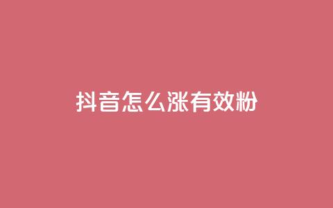 抖音怎么涨有效粉 - 如何有效增加抖音粉丝数~  第1张