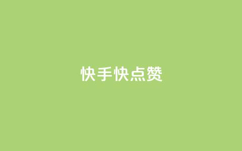 快手1快点赞 - 快手最热点视频如此快赞~  第1张