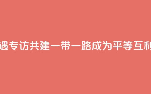 共话中国经济新机遇｜专访：共建“一带一路”成为平等互利合作典范――访俄罗斯-亚洲工业家和企业家联盟主席曼克维奇  第1张