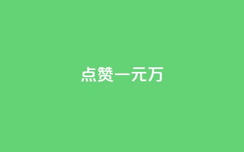 QQ点赞一元10万,qq空间浏览量增加访客数不变 - qq充赞 抖音点赞不少怎么粉丝不增加 第1张 QQ点赞一元10万,qq空间浏览量增加访客数不变 - qq充赞 抖音点赞不少怎么粉丝不增加 第1张