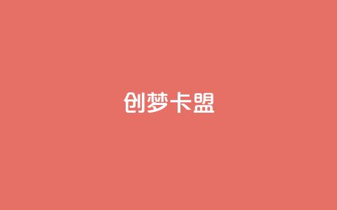 创梦卡盟,抖音点赞网址最低秒到账 - 拼多多买了200刀全被吞了 网上骗取商家700块钱  第1张