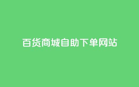 百货商城自助下单网站,抖音点赞会有什么影响 - 粉丝平台代理 抖音涨粉1000粉图片 第1张 百货商城自助下单网站,抖音点赞会有什么影响 - 粉丝平台代理 抖音涨粉1000粉图片 第1张