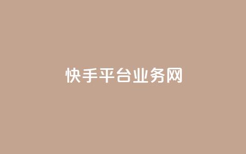 快手平台业务网,卡盟游戏辅助平台 - 抖音点赞双击播放0.01下单大地房产马山肥装修活动 dy秒单粉 第1张 快手平台业务网,卡盟游戏辅助平台 - 抖音点赞双击播放0.01下单大地房产马山肥装修活动 dy秒单粉 第1张