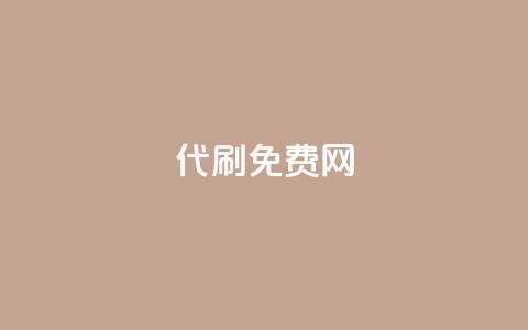 QQ代刷免费网 - QQ代刷网:如何免费享受高效服务指南! 第1张 QQ代刷免费网 - QQ代刷网:如何免费享受高效服务指南! 第1张