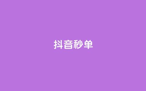 抖音秒单,ks在线业务 - ks免费24小时下单平台 dy24小时下单 第1张 抖音秒单,ks在线业务 - ks免费24小时下单平台 dy24小时下单 第1张