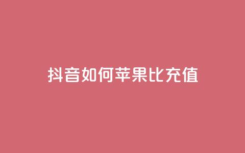 抖音如何苹果1比10充值 - 抖音苹果充值1比10的正确方法揭秘! 第1张 抖音如何苹果1比10充值 - 抖音苹果充值1比10的正确方法揭秘! 第1张