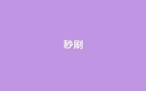 dy秒刷,快手一元10000播放量软件 - KS业务下单软件 怪兽自助下单app 第1张 dy秒刷,快手一元10000播放量软件 - KS业务下单软件 怪兽自助下单app 第1张