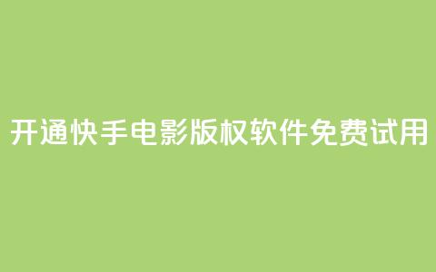 开通快手电影版权软件免费试用 第1张 开通快手电影版权软件免费试用 第1张