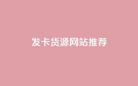 发卡CDK货源网站推荐 第1张 发卡CDK货源网站推荐 第1张