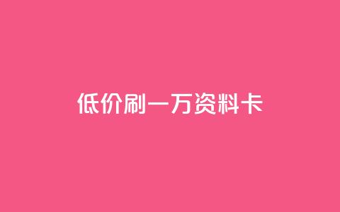 低价刷一万qq资料卡,抖音低价 - 快手业务卡密 快手播放量一分10000赞  第1张
